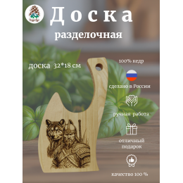 ДРФ53 "Доска Разделочная Фигурная «Богатырь с волком»"