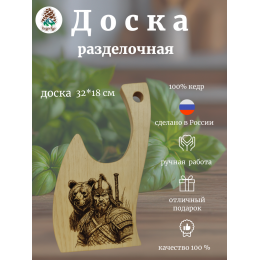 ДРФ54 "Доска Разделочная Фигурная «Богатырь с медведем»"