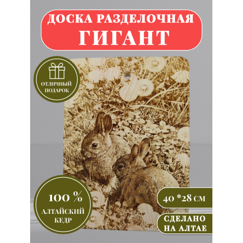 Доска разделочная № 017 "Два зайца"