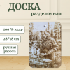 Доска разделочная № 021 "Медведь готовит пищу"