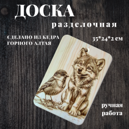 Доска разделочная № 38 "Волчонок с птичкой"