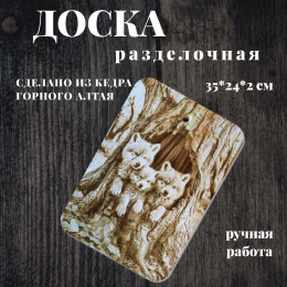Доска разделочная № 45 "Три волченка из дупла"
