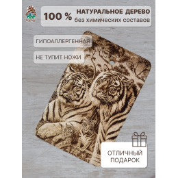Доска разделочная № 48 "Семья тигров"