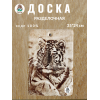 Доска разделочная № 50 "Тигр"