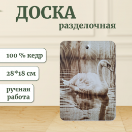 Доска разделочная № 54 "Лебедь"