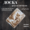 Доска разделочная № 67 "Волчонок в траве"