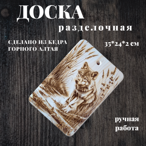 Доска разделочная № 67 "Волчонок в траве"