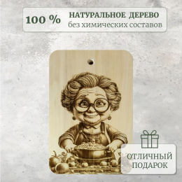 Доска разделочная № 68 "Бабулька"