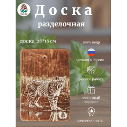 Доска разделочная № 72 "Рысь у воды"