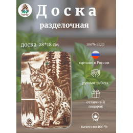 Доска разделочная № 79 "Рысь сидит"