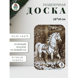 Доска разделочная № 82 "Белый конь"