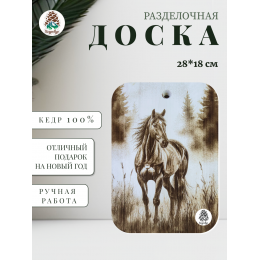 Доска разделочная № 83 "Конь на поляне"