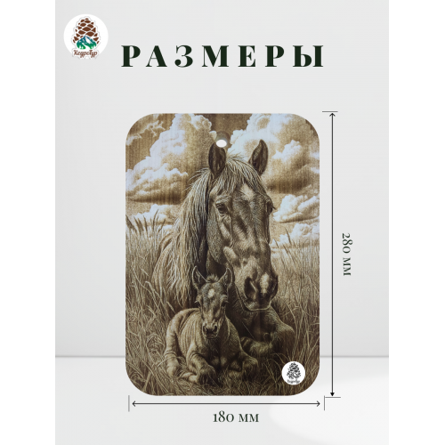 Доска разделочная № 85 "Лошадь с жеребенком на лугу"