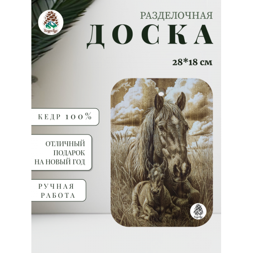 Доска разделочная № 85 "Лошадь с жеребенком на лугу"