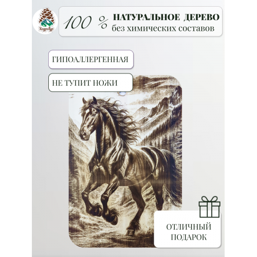 Доска разделочная № 88 "Конь скачет"