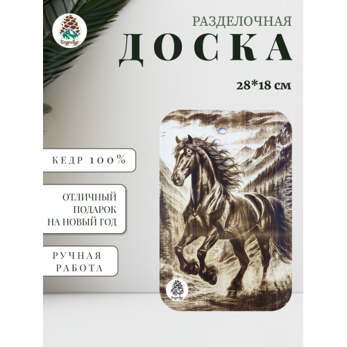 Доска разделочная № 88 "Конь скачет"