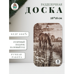 Доска разделочная № 90 "Конь у ручья"