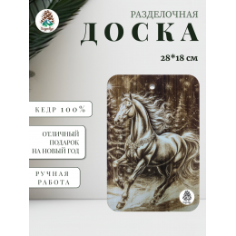 Доска разделочная № 91 "Чудо-конь"