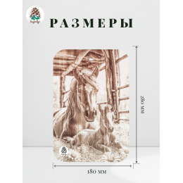 Доска разделочная № 92 "Лошадь с жеребенком в загоне"