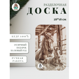 Доска разделочная № 92 "Лошадь с жеребенком в загоне"