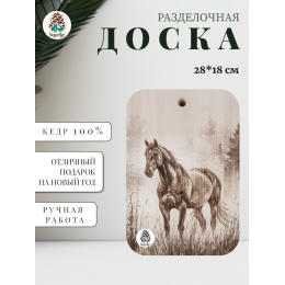 Доска разделочная № 93 "Конь в тумане"