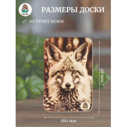 Доска разделочная № 97 "Лиса смотрит"