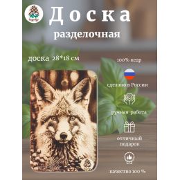 Доска разделочная № 97 "Лиса смотрит"