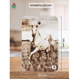 Доска разделочная № 101 "Бегущий конь"