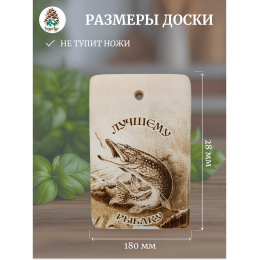 Доска разделочная № 238 "Лучшему рыбаку"