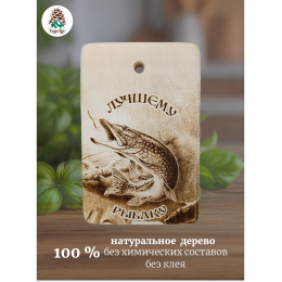 Доска разделочная № 238 "Лучшему рыбаку"