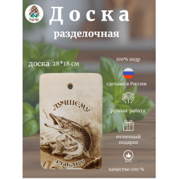 Доска разделочная № 238 "Лучшему рыбаку"