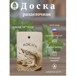 Доска разделочная № 239 "Рожден для рыбалки щука"