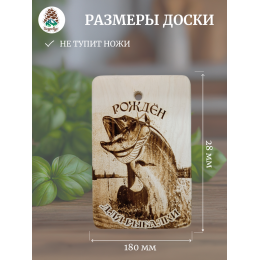 Доска разделочная № 240 "Рожден для рыбалки Таймень"