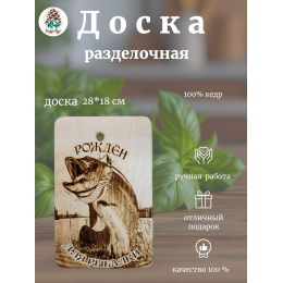 Доска разделочная № 240 "Рожден для рыбалки Таймень"
