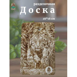Доска разделочная № 241 "Тигр на охоте"