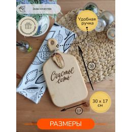 Доска с ручкой № 5 "Счастье есть"