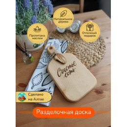 Доска с ручкой № 5 "Счастье есть"