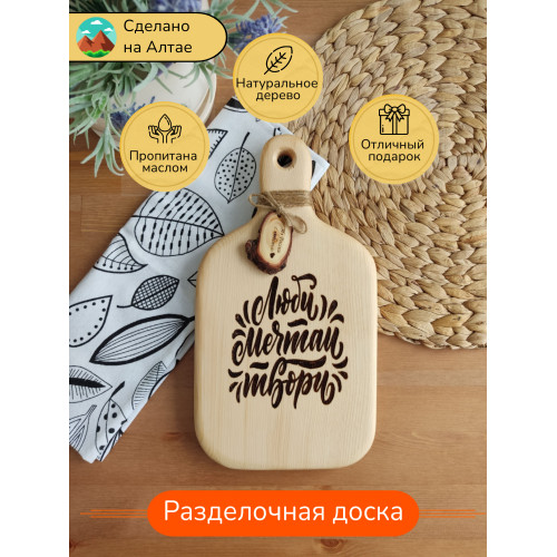 Доска с ручкой № 10 "Люби, мечтай, твори"