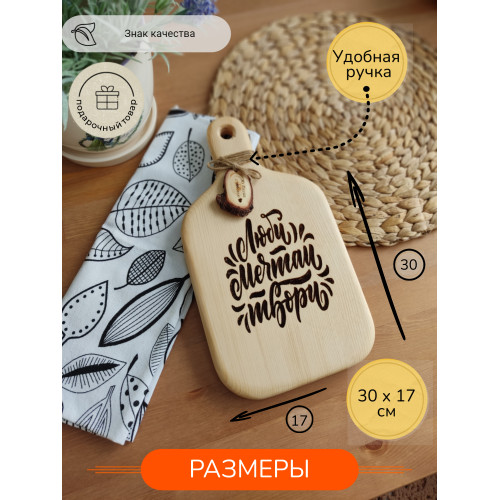Доска с ручкой № 10 "Люби, мечтай, твори"