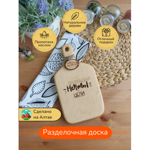 Доска с ручкой № 16 "Превращай мечты в цели"