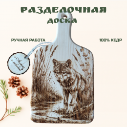 Доска с ручкой и картинкой № 067 "Волчонок в траве"