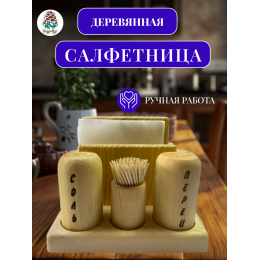 Салфетница-органайзер № 005 