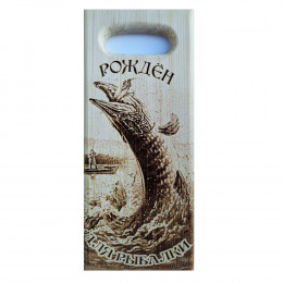 Доска разделочная № 134 "Рожден для рыбалки"