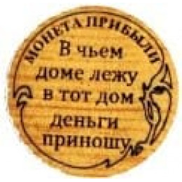 Магнит № 216 "Монета прибыли"