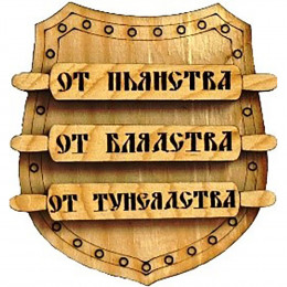 Магнит № 218 "От пьянства,.........,тунеядства"