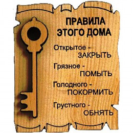 Магнит № 219 "Правила дома"