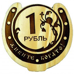 Магнит № 220 "Рубль"