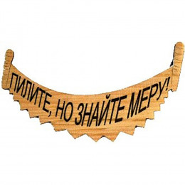 Магнит № 223 "Пилите , но знайте меру"