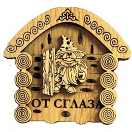 Магнит № 225 "От сглаза"