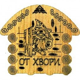 Магнит № 227 "От Хвори"